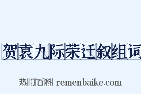 贺袁九际荣迁叙组词是什么意思的图片